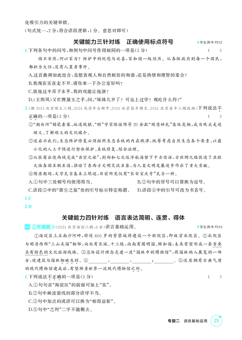 《1_专题二　语言基础运用_2026版教学资源包_202653高考总复习A版_北京版_2026版.北京版.高考总复习.语文.5·3A版_专题二语言基础运用_1_精练册PDF》第9页预览