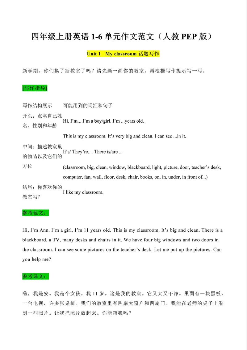 《四年级上册英语1-6单元作文范文(人教PEP版)_4年级上册同步教辅_4上-英语_四上英语人教PEP资料》第1页预览