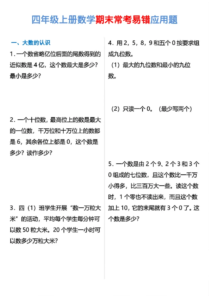 《四年级上册数学期末常考易错应用题专项练习_4年级上册同步教辅_4上-语文》第1页预览