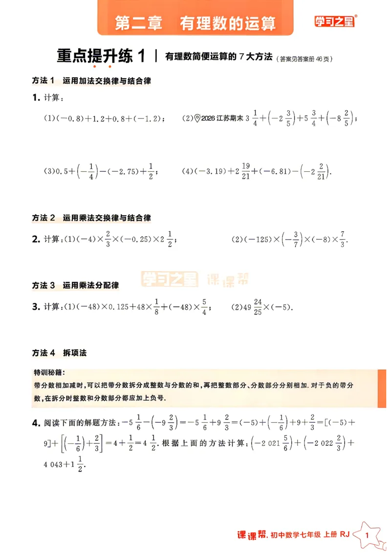 《七上数学课课帮重难点速通_2026秋初中教辅合集_2027学习之星_2027《学习之星•课课帮》7上数学（人教）》第3页预览