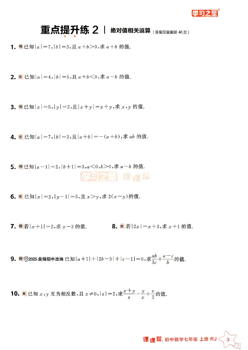 《七上数学课课帮重难点速通_2026秋初中教辅合集_2027学习之星_2027《学习之星•课课帮》7上数学（人教）》第5页预览