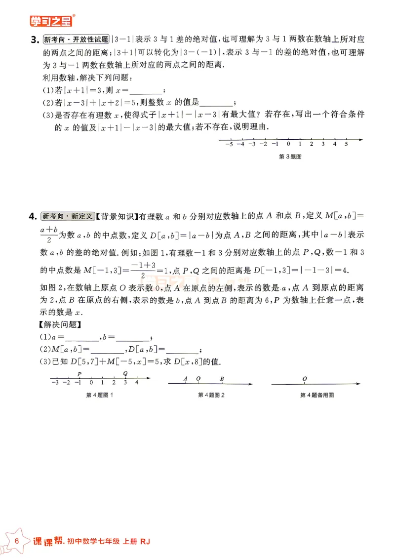 《七上数学课课帮重难点速通_2026秋初中教辅合集_2027学习之星_2027《学习之星•课课帮》7上数学（人教）》第8页预览