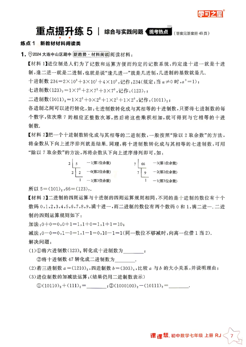 《七上数学课课帮重难点速通_2026秋初中教辅合集_2027学习之星_2027《学习之星•课课帮》7上数学（人教）》第9页预览