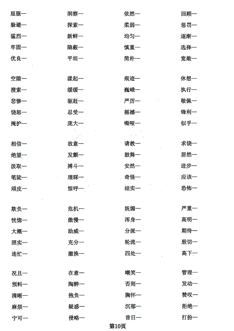 《四年级上册语文基础必考《字词》闯关卷，5大专项归类共24页！_4年级上册同步教辅_4上-语文_四上语文核心考点》第10页预览