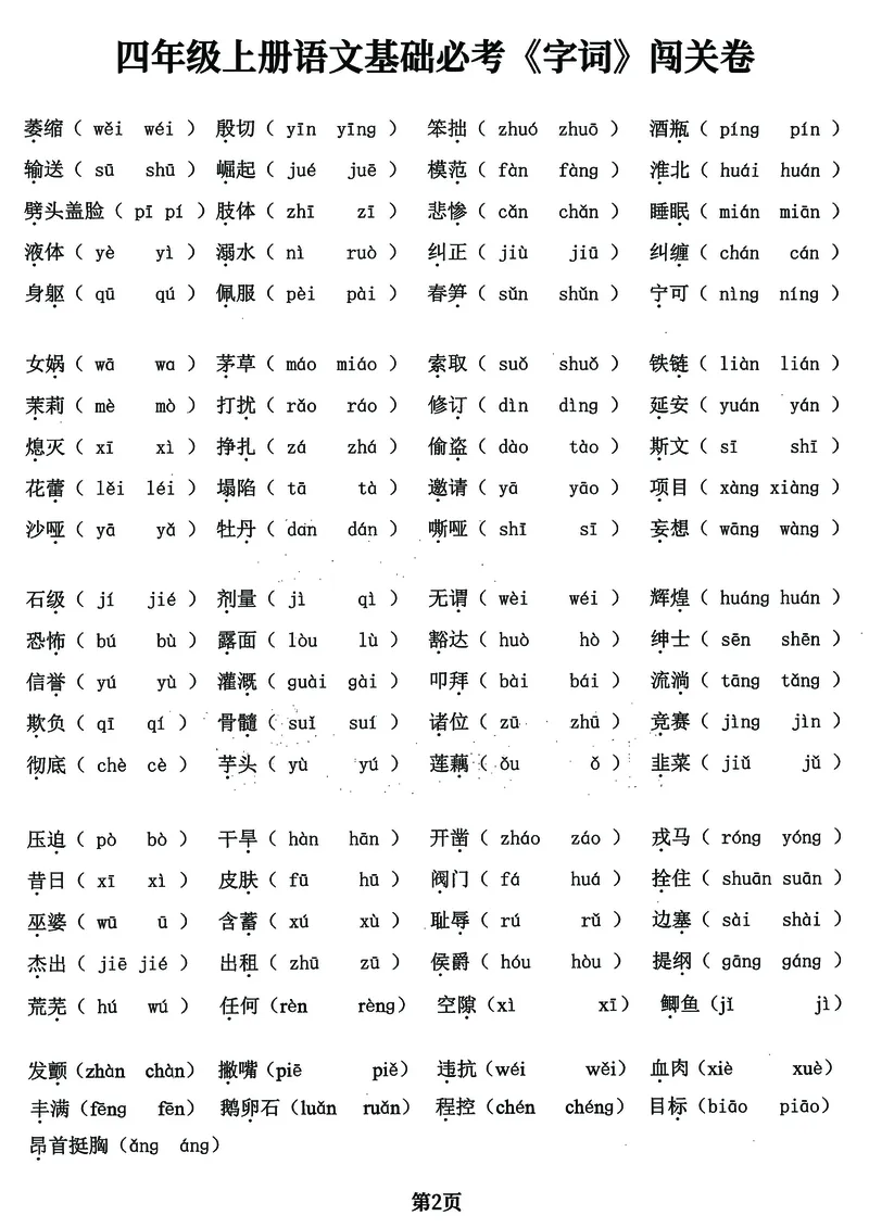 《四年级上册语文基础必考《字词》闯关卷，5大专项归类共24页！_4年级上册同步教辅_4上-语文_四上语文核心考点》第2页预览
