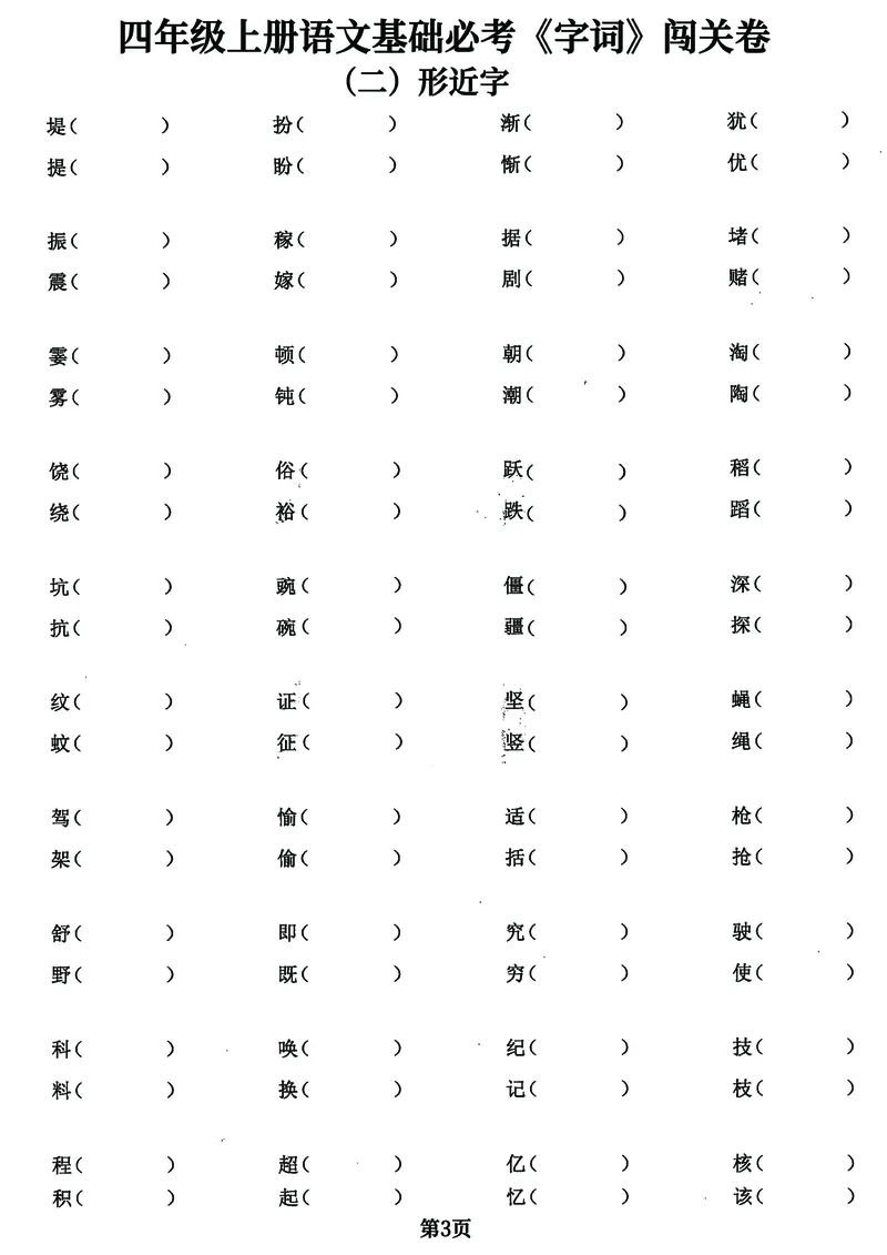 《四年级上册语文基础必考《字词》闯关卷，5大专项归类共24页！_4年级上册同步教辅_4上-语文_四上语文核心考点》第3页预览