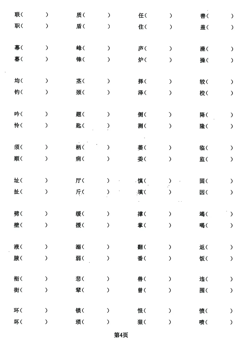 《四年级上册语文基础必考《字词》闯关卷，5大专项归类共24页！_4年级上册同步教辅_4上-语文_四上语文核心考点》第4页预览