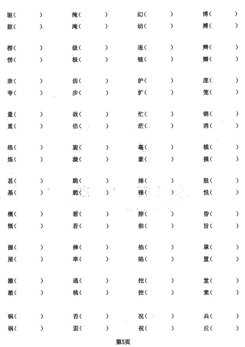 《四年级上册语文基础必考《字词》闯关卷，5大专项归类共24页！_4年级上册同步教辅_4上-语文_四上语文核心考点》第5页预览