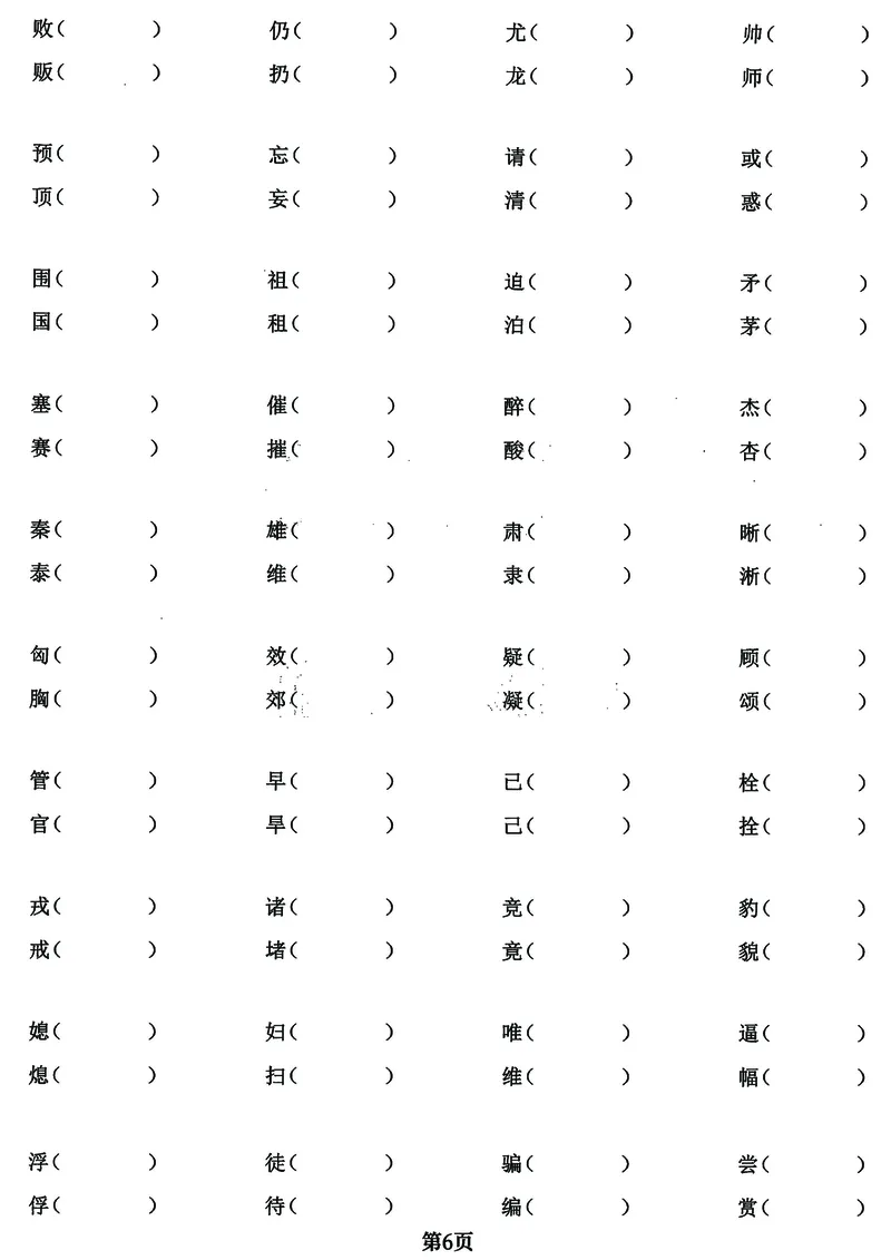 《四年级上册语文基础必考《字词》闯关卷，5大专项归类共24页！_4年级上册同步教辅_4上-语文_四上语文核心考点》第6页预览