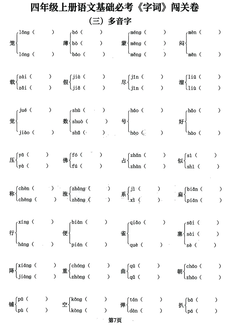 《四年级上册语文基础必考《字词》闯关卷，5大专项归类共24页！_4年级上册同步教辅_4上-语文_四上语文核心考点》第7页预览