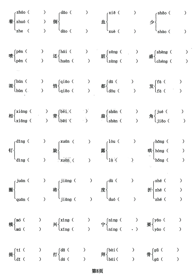 《四年级上册语文基础必考《字词》闯关卷，5大专项归类共24页！_4年级上册同步教辅_4上-语文_四上语文核心考点》第8页预览