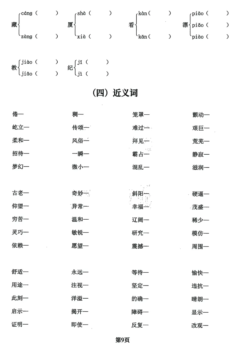 《四年级上册语文基础必考《字词》闯关卷，5大专项归类共24页！_4年级上册同步教辅_4上-语文_四上语文核心考点》第9页预览
