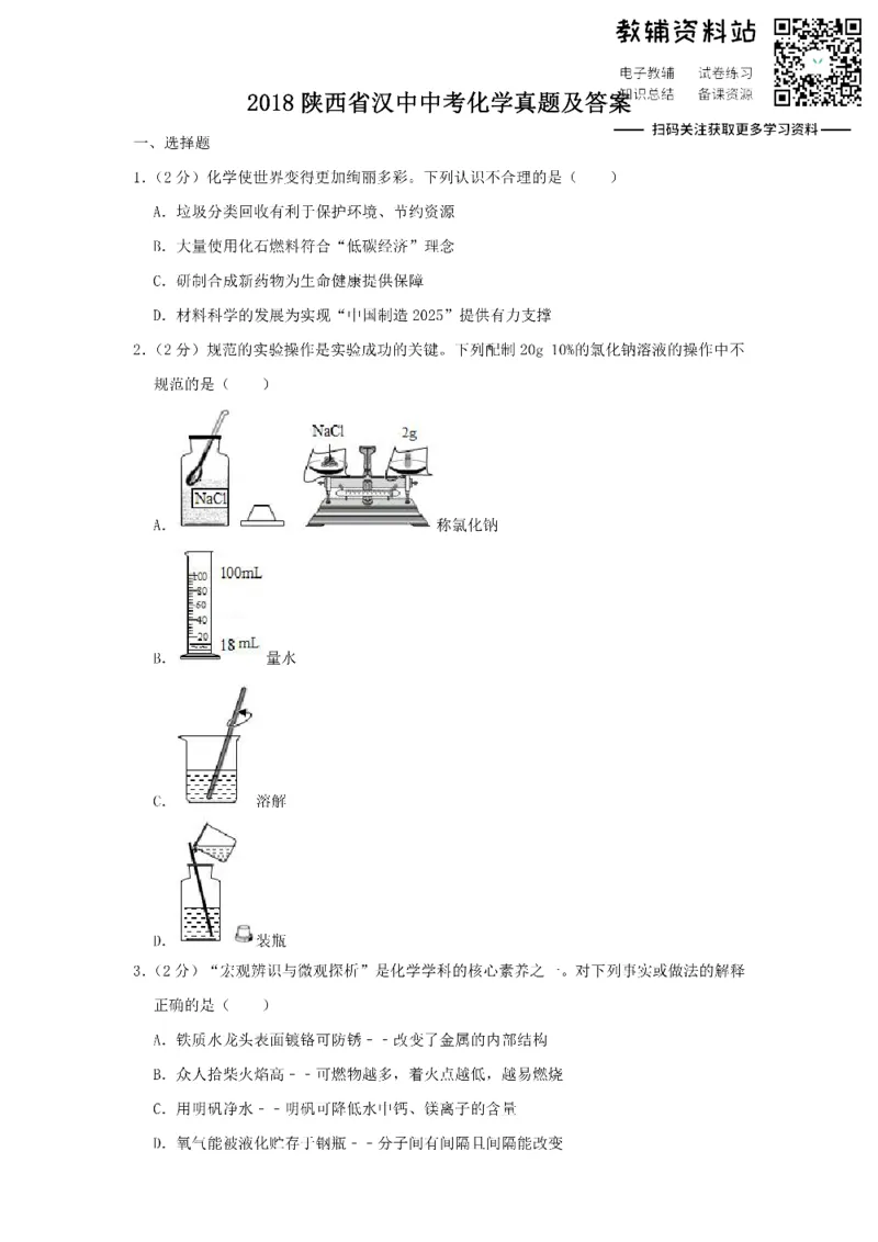 《2018陕西省汉中中考化学真题及答案_初高中资料库_初中资料库（转存避免链接过期失效）_初中化学》第1页预览
