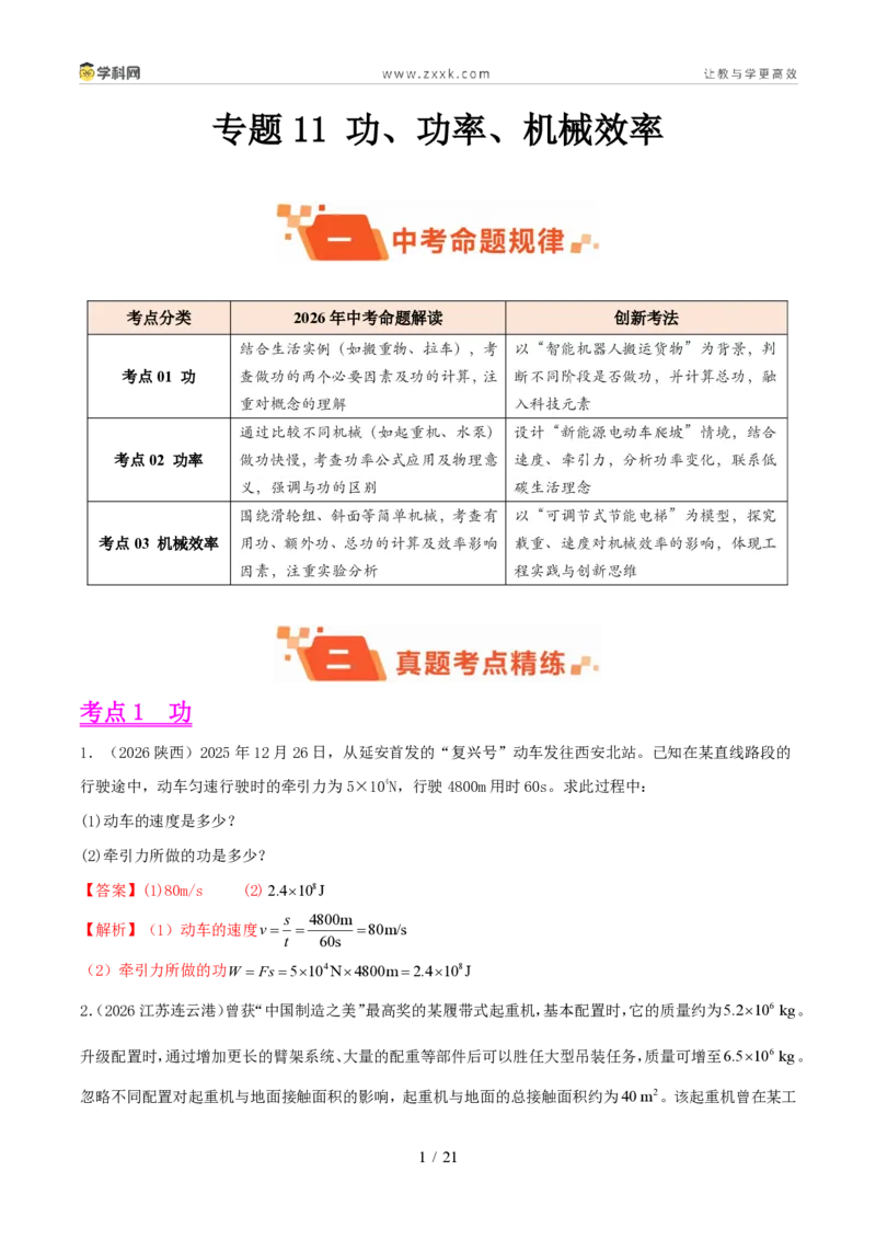 《专题11功、功率、机械效率（1年汇编）（全国通用01期）（解析版）_2026秋初中教辅合集_2027学科网&_2027好题汇编2026年中考物理真题分类汇编（物理）（全国通用）》第1页预览