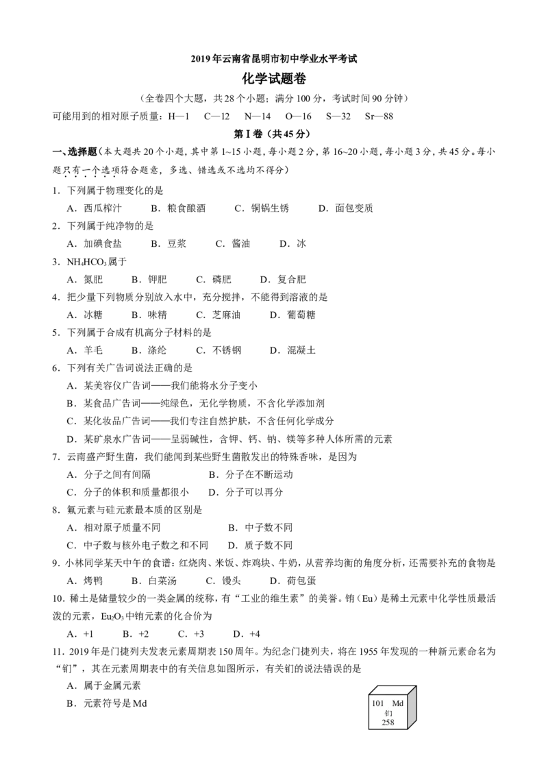 《2019年云南省昆明市初中学业水平考试化学试题卷_初高中资料库_初中资料库（转存避免链接过期失效）_初中化学》第1页预览