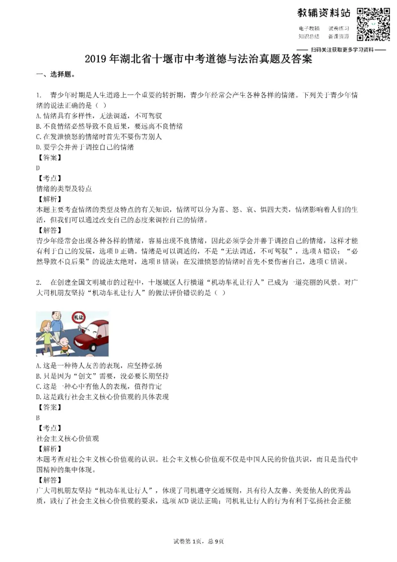 《2019湖北省十堰市中考道德与法治真题及答案_初高中资料库_初中资料库（转存避免链接过期失效）_初中政治》第1页预览