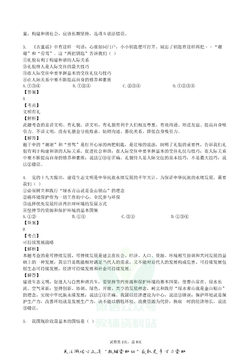 《2019湖北省十堰市中考道德与法治真题及答案_初高中资料库_初中资料库（转存避免链接过期失效）_初中政治》第2页预览