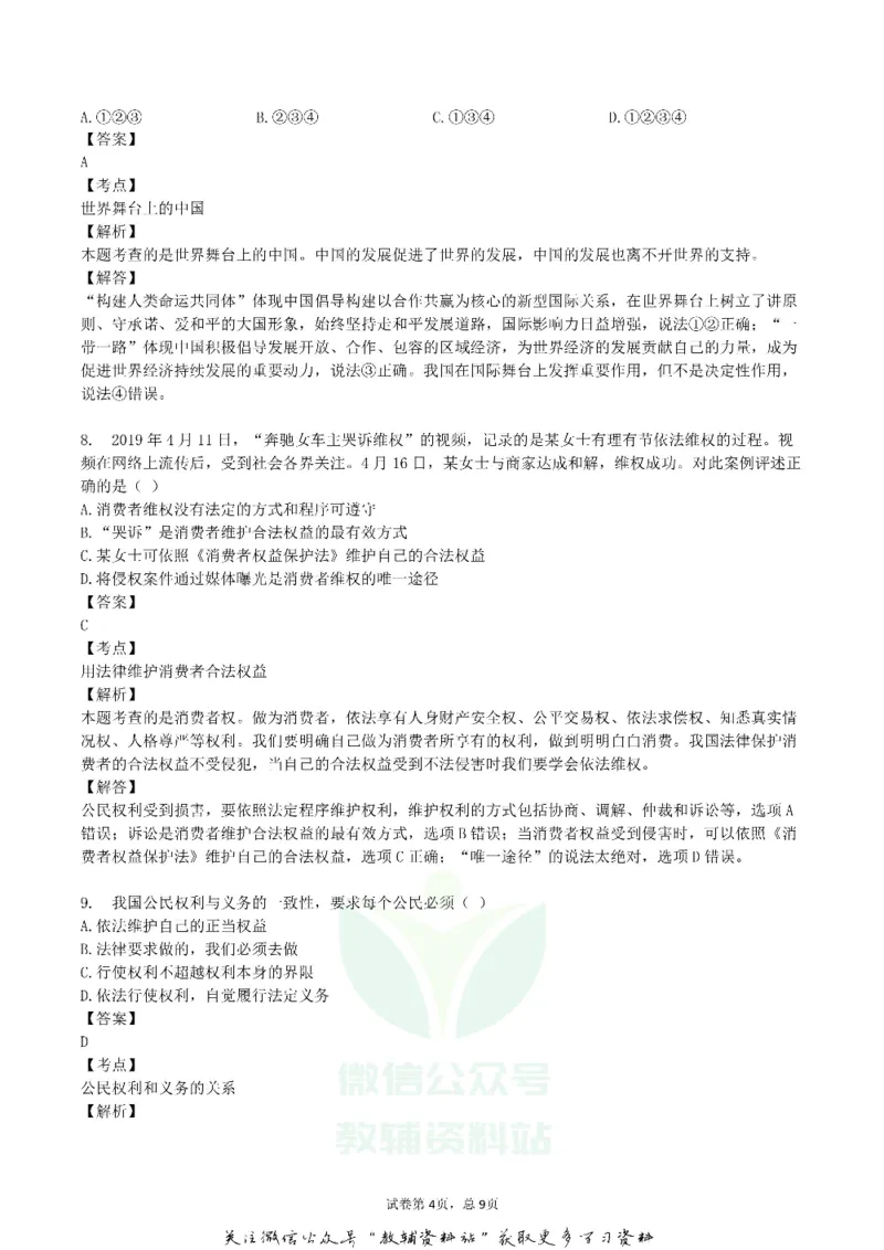 《2019湖北省十堰市中考道德与法治真题及答案_初高中资料库_初中资料库（转存避免链接过期失效）_初中政治》第4页预览