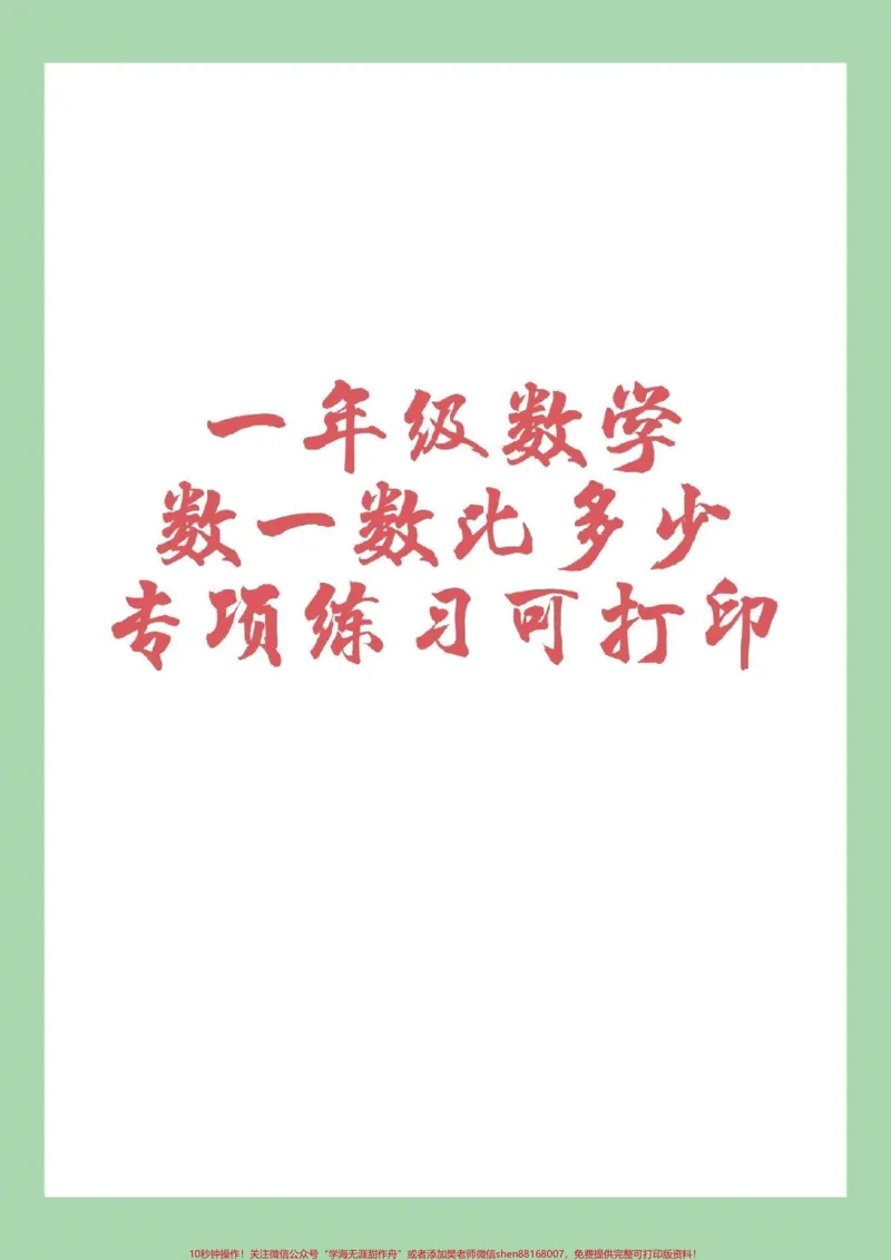 《#一年级数学#第一单元#必考考点#家长收藏孩子受益可以保存打印练习,记得留下关注哦!》第1页预览