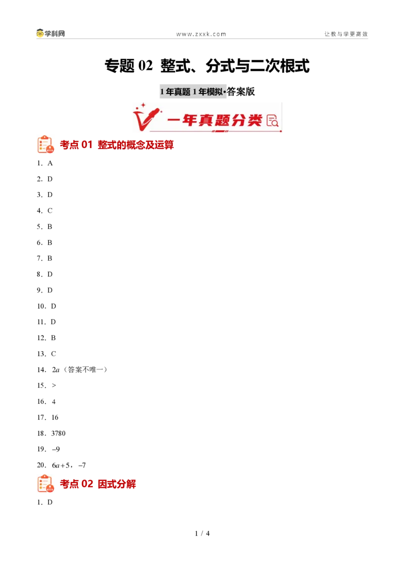 《专题02整式、分式与二次根式（1年汇编）（四川专用）（答案版）_2026秋初中教辅合集_2027学科网&_2027新好题汇编_2027好题汇编2026中考数学真题分类汇编（四川专用）》第1页预览