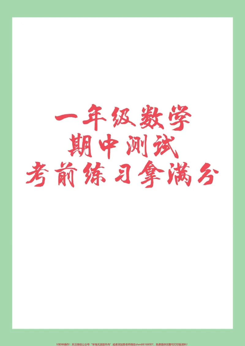 《#家长收藏孩子受益#数学#必考考点#期中考试#一年级家长为孩子保存练习可打印》第1页预览