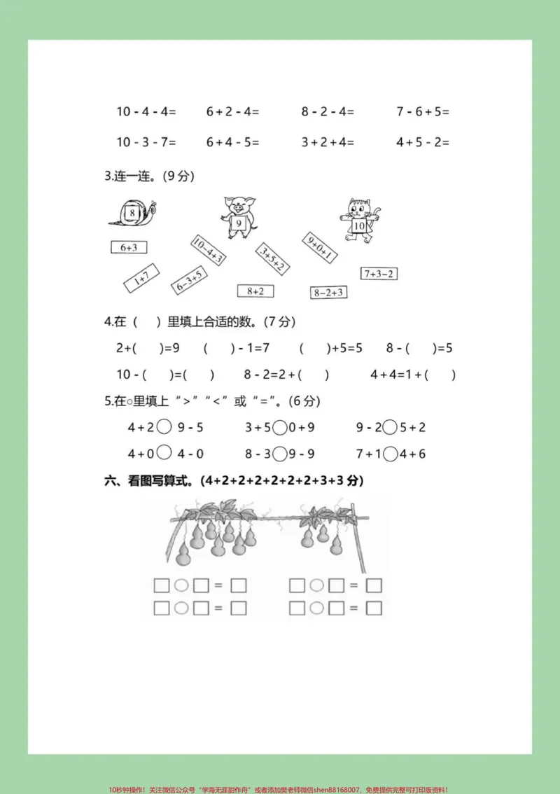 《#家长收藏孩子受益#数学#必考考点#期中考试#一年级家长为孩子保存练习可打印》第4页预览