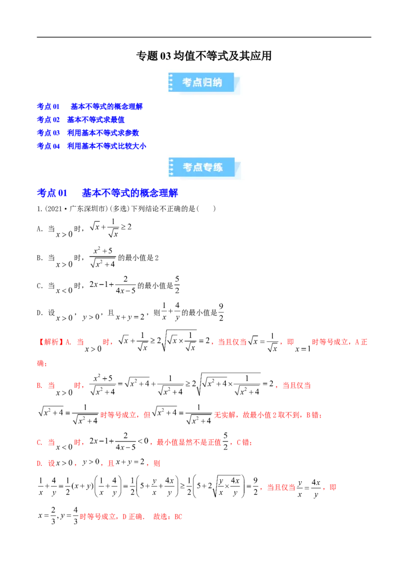 《专题03均值不等式及其应用（高效培优期中专项训练）数学人教B版2019高一必修第一册（解析版）_2027高中必刷题_必刷题2027_2027高一高二必刷题_数学_1.人教B版高中数学讲义必修一_2026版》第1页预览