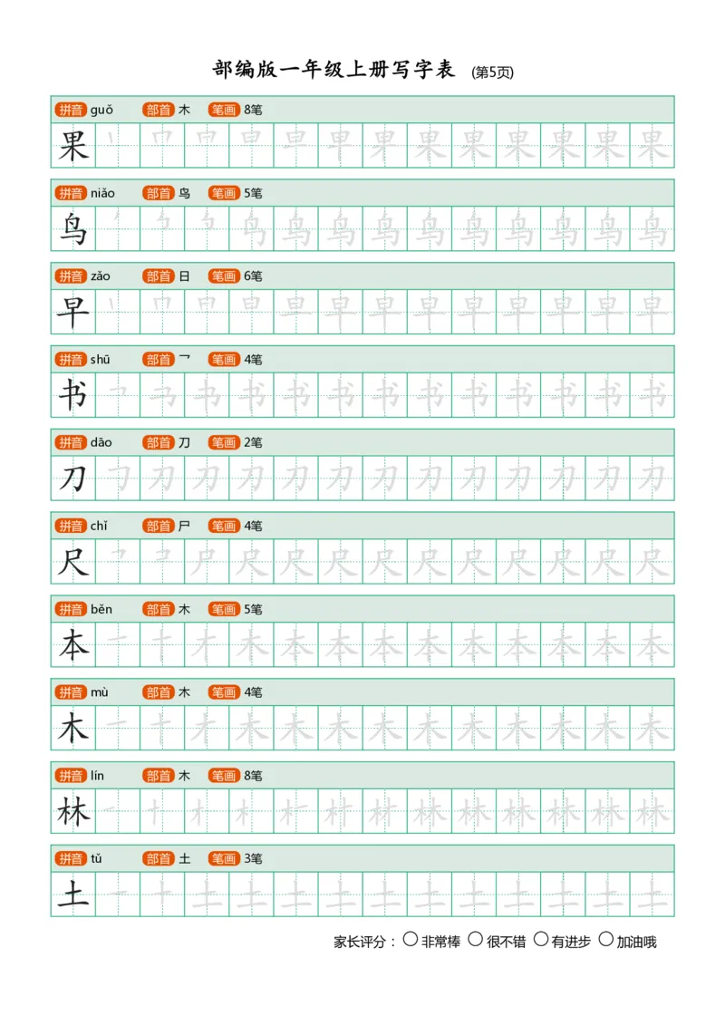 《课后写字表》第5页预览