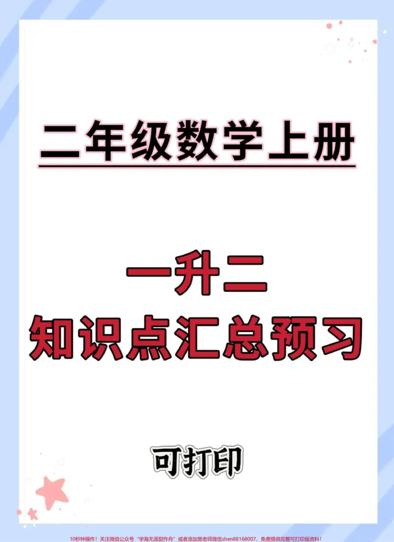 《一升二数学知识点汇总。#一升二#数学#暑假#知识点总结#二年级数学》第1页预览