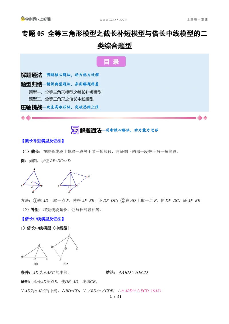 《专题05全等三角形模型之截长补短模型与倍长中线模型的二类综合题型（压轴题专项训练）数学新教材人教版八年级上册（解析版）_2026秋初中教辅合集_2027学科网&》第1页预览