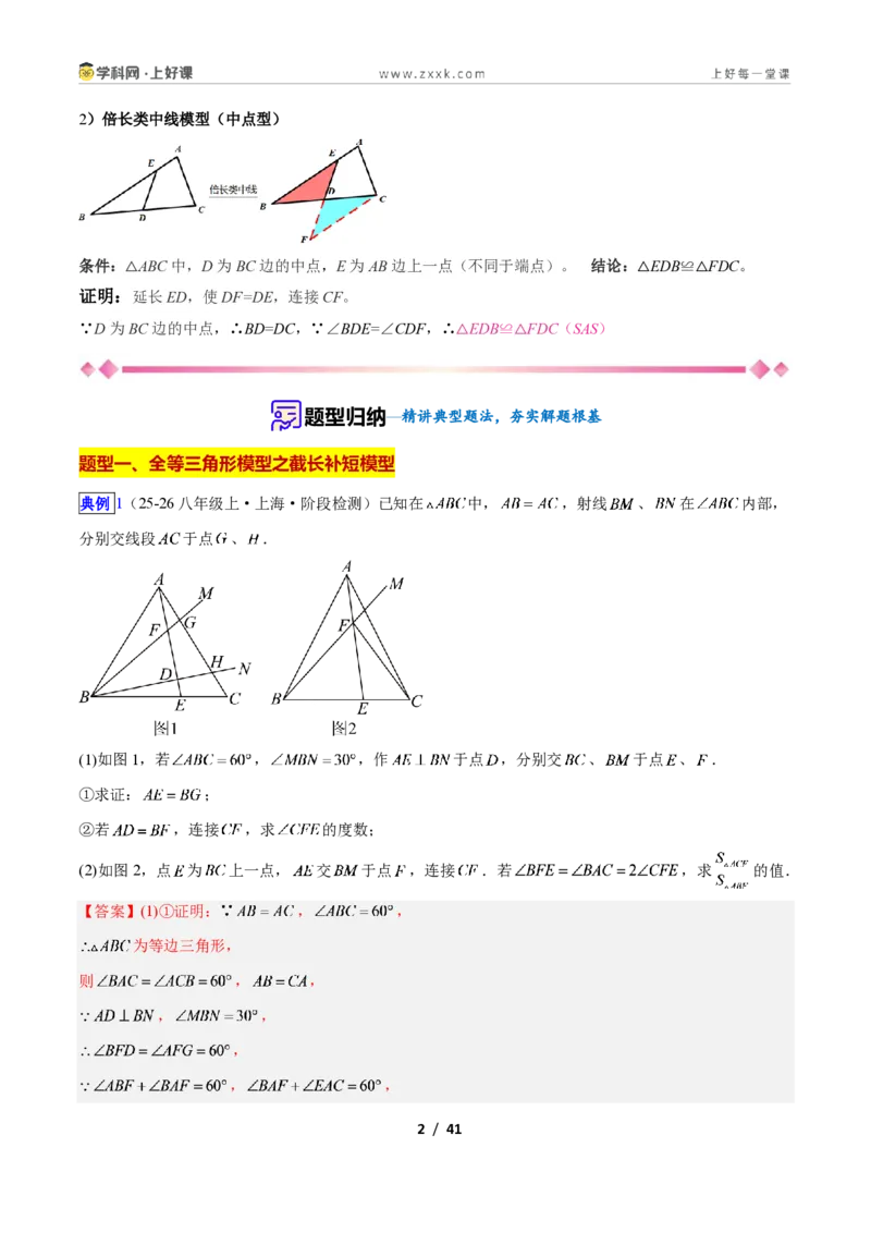 《专题05全等三角形模型之截长补短模型与倍长中线模型的二类综合题型（压轴题专项训练）数学新教材人教版八年级上册（解析版）_2026秋初中教辅合集_2027学科网&》第2页预览