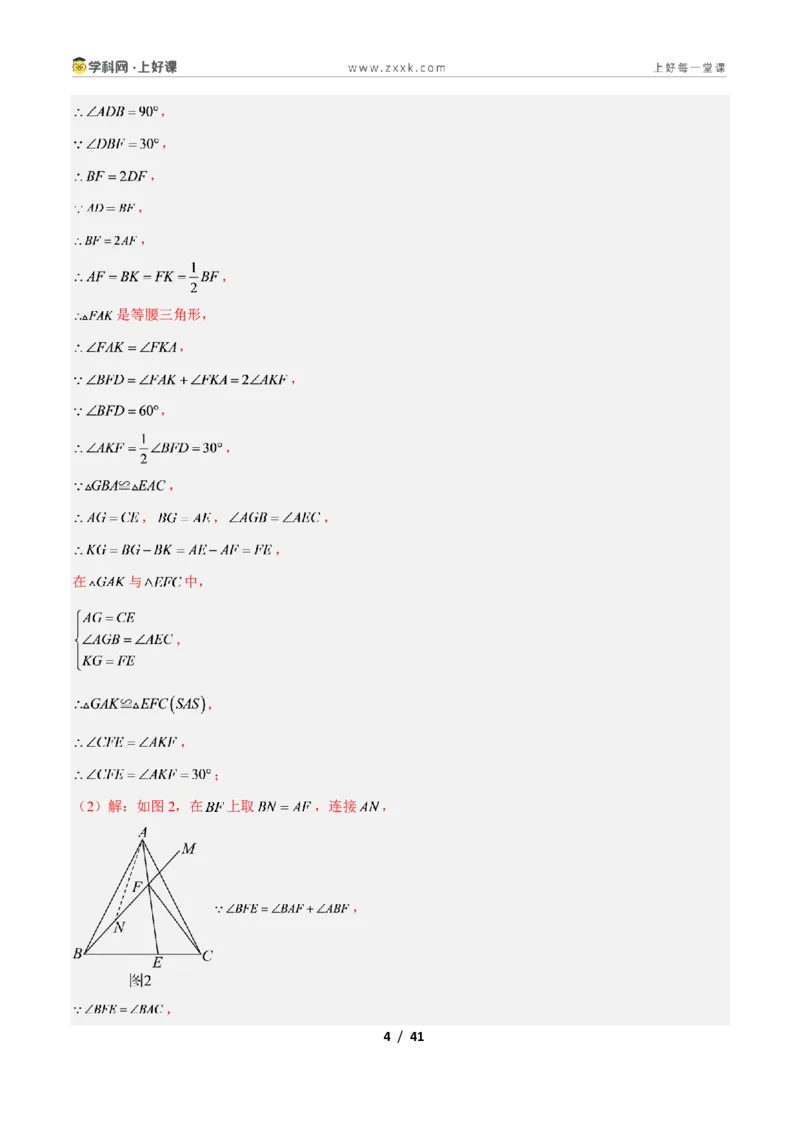 《专题05全等三角形模型之截长补短模型与倍长中线模型的二类综合题型（压轴题专项训练）数学新教材人教版八年级上册（解析版）_2026秋初中教辅合集_2027学科网&》第4页预览
