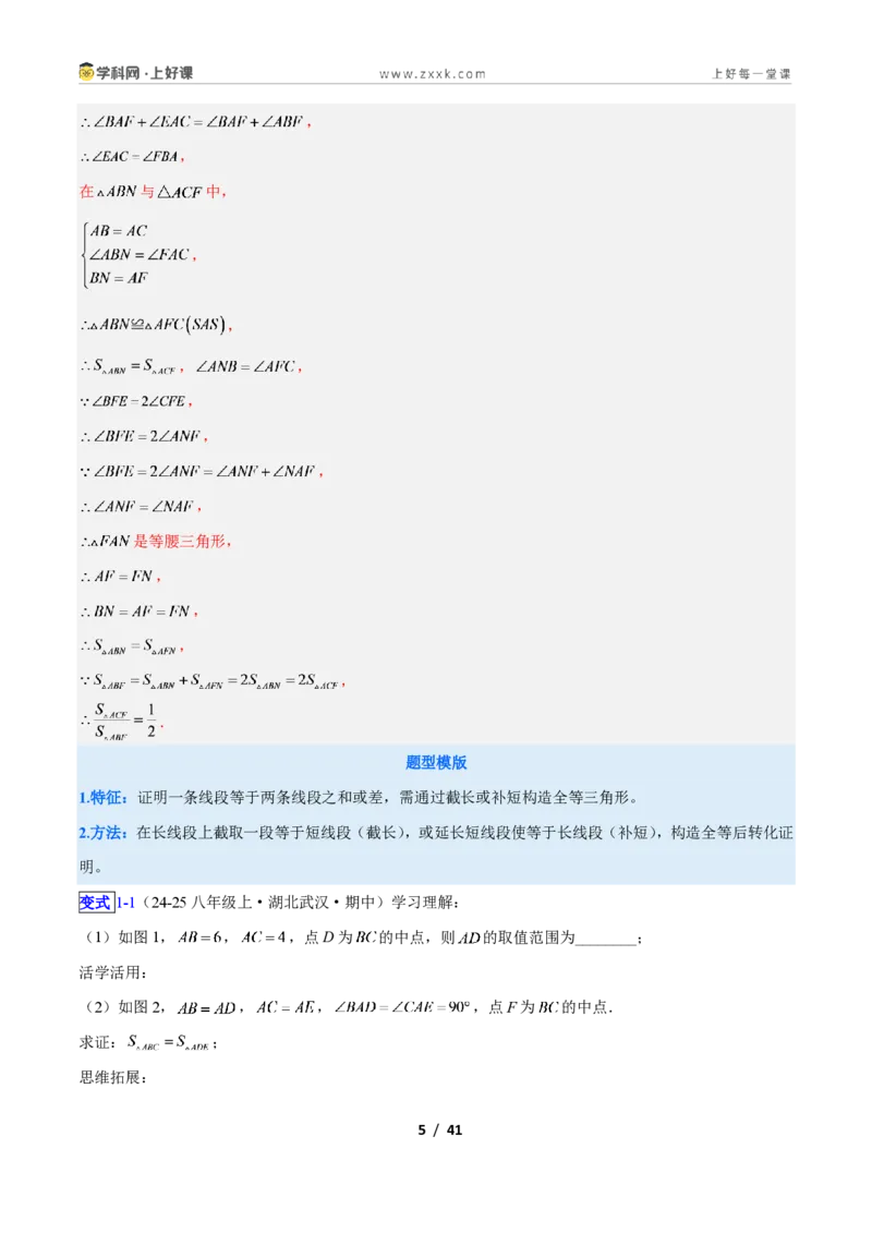 《专题05全等三角形模型之截长补短模型与倍长中线模型的二类综合题型（压轴题专项训练）数学新教材人教版八年级上册（解析版）_2026秋初中教辅合集_2027学科网&》第5页预览