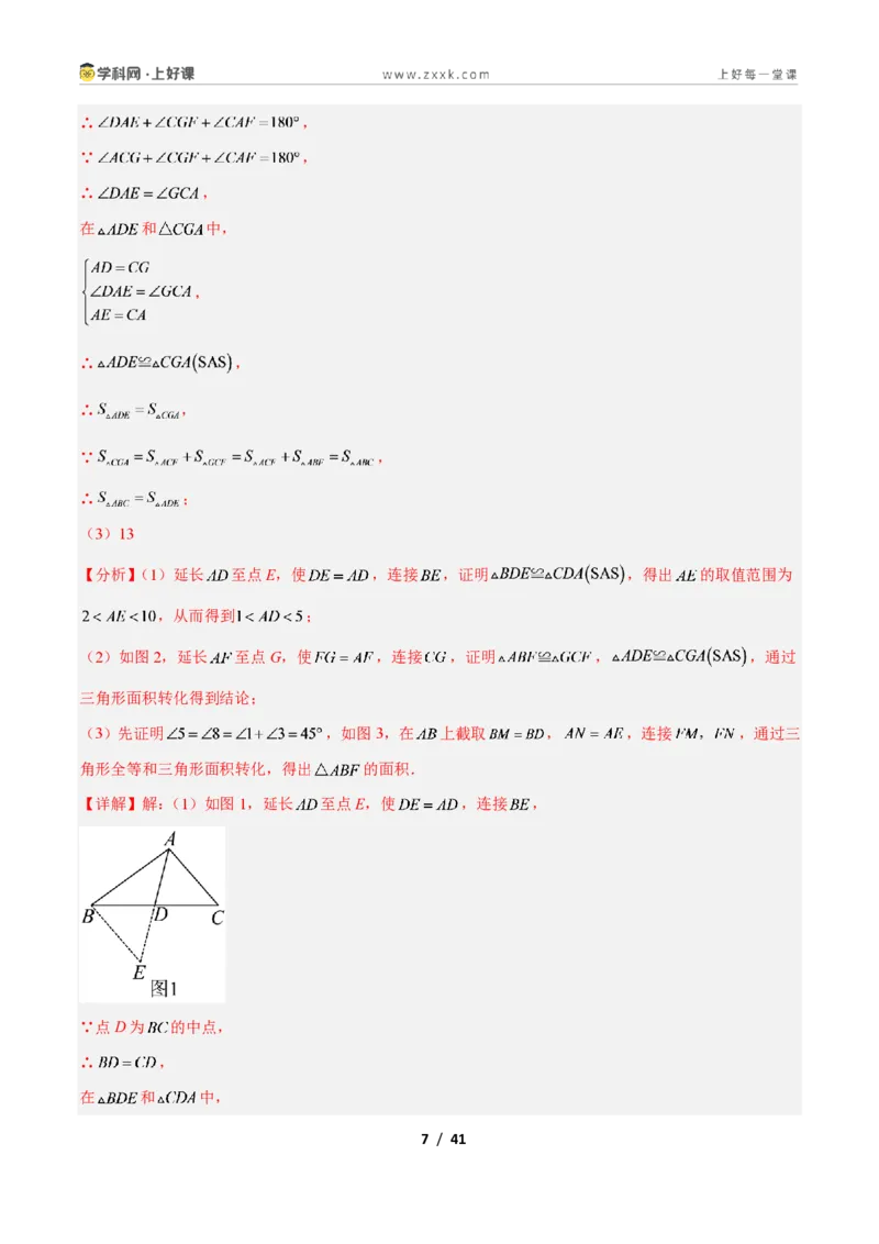 《专题05全等三角形模型之截长补短模型与倍长中线模型的二类综合题型（压轴题专项训练）数学新教材人教版八年级上册（解析版）_2026秋初中教辅合集_2027学科网&》第7页预览