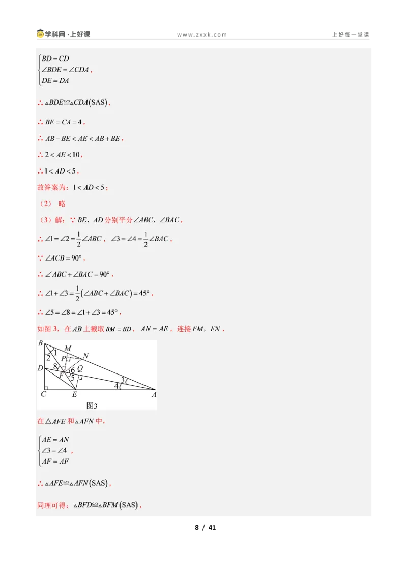 《专题05全等三角形模型之截长补短模型与倍长中线模型的二类综合题型（压轴题专项训练）数学新教材人教版八年级上册（解析版）_2026秋初中教辅合集_2027学科网&》第8页预览