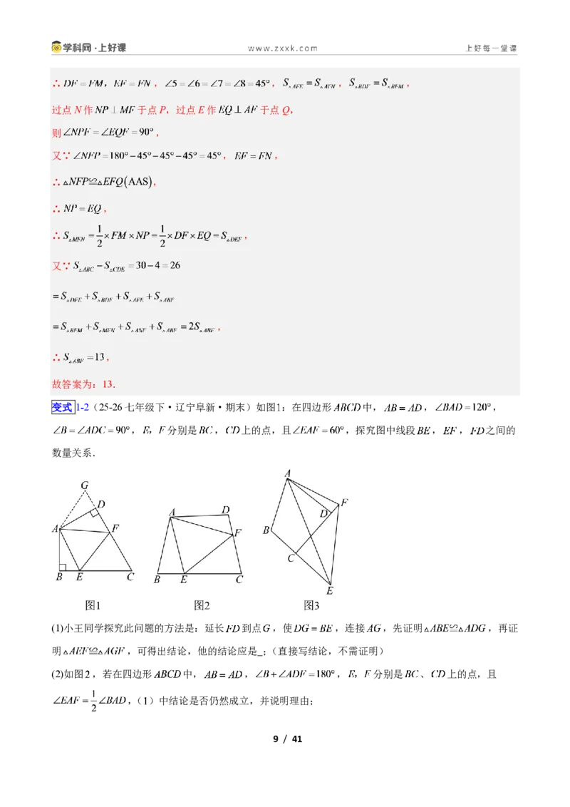 《专题05全等三角形模型之截长补短模型与倍长中线模型的二类综合题型（压轴题专项训练）数学新教材人教版八年级上册（解析版）_2026秋初中教辅合集_2027学科网&》第9页预览