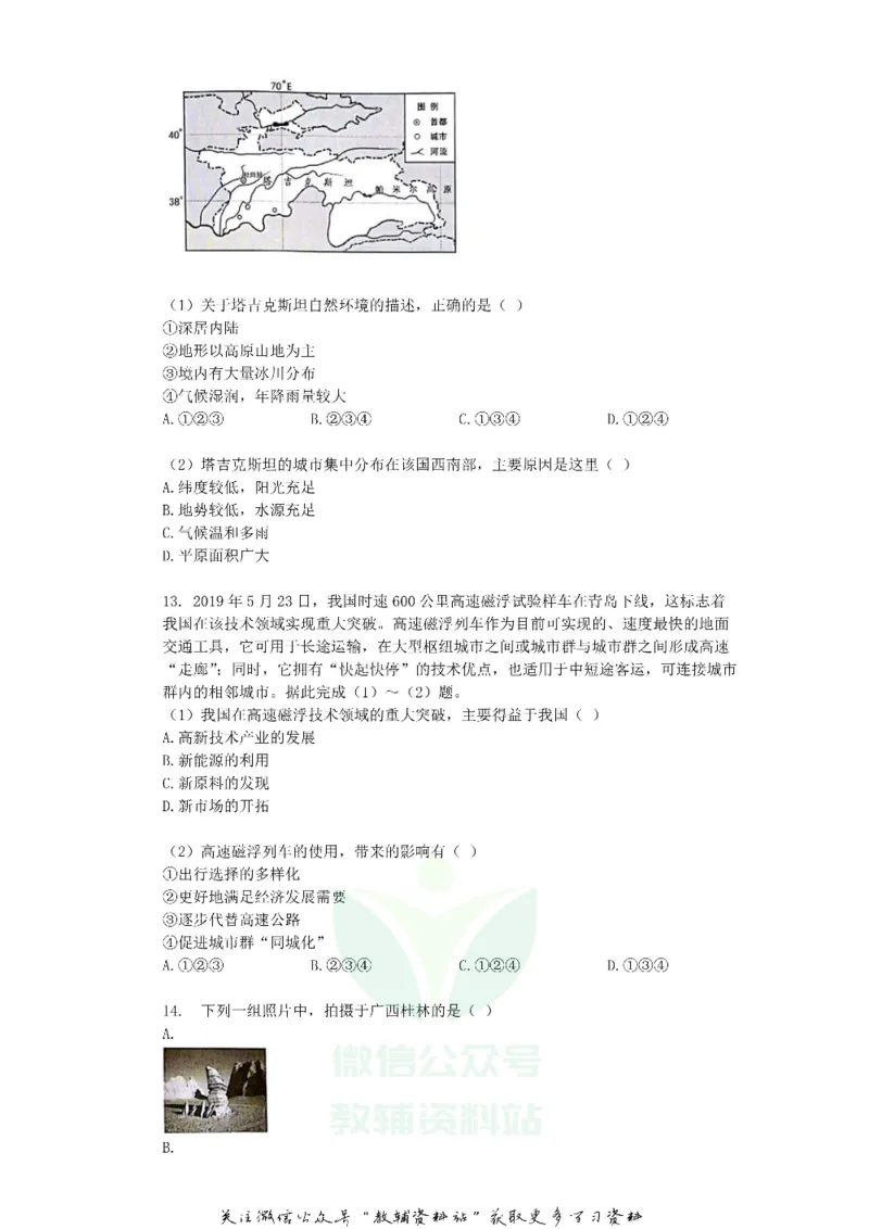 《2019广东省东莞市中考地理试卷及答案_初高中资料库_初中资料库（转存避免链接过期失效）_初中地理》第7页预览