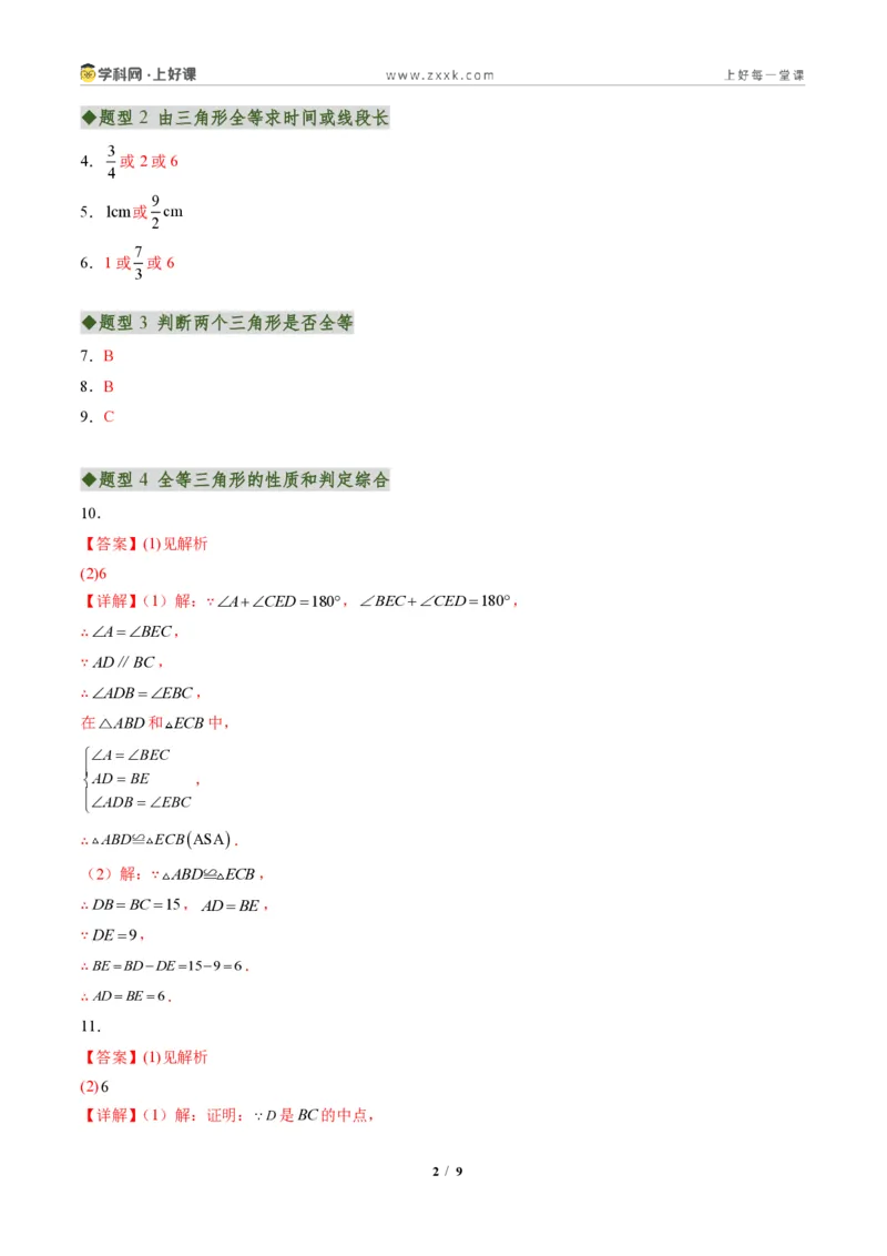 《专题01全等三角形性质和判定(专项训练)(答案版)_2026秋初中教辅合集_2027学科网&_2027新《8上数学•同步备课资料合集》(新教材人教)》第2页预览
