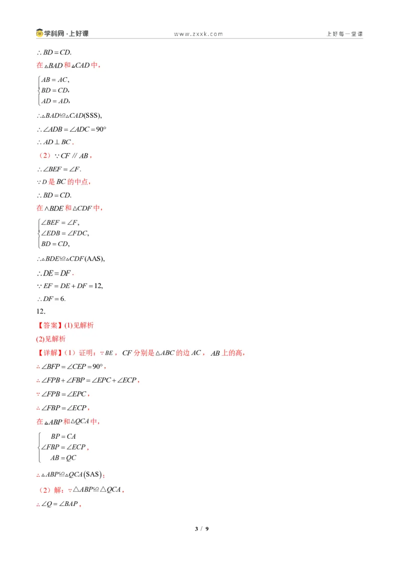 《专题01全等三角形性质和判定(专项训练)(答案版)_2026秋初中教辅合集_2027学科网&_2027新《8上数学•同步备课资料合集》(新教材人教)》第3页预览