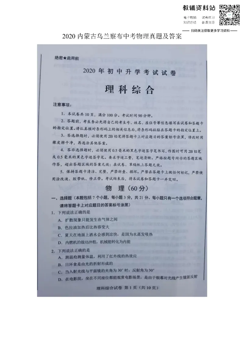 《2020内蒙古乌兰察布中考物理真题及答案_初高中资料库_初中资料库（转存避免链接过期失效）_初中物理》第1页预览