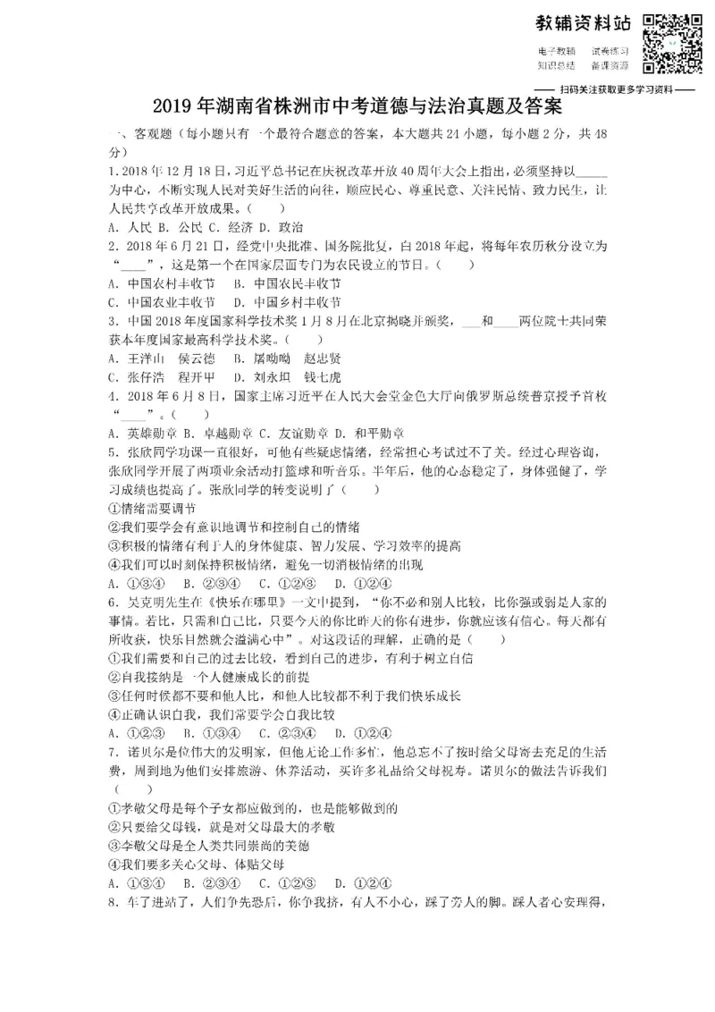 《2019湖南省株洲市中考道德与法治真题及答案_初高中资料库_初中资料库（转存避免链接过期失效）_初中政治》第1页预览