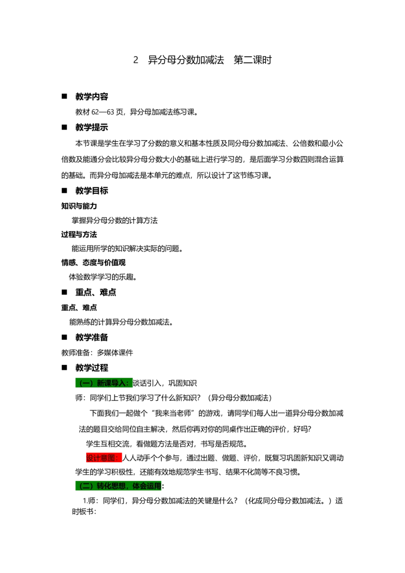 《2异分母分数加减法第二课时_26春小学语数英道科各版本《课件+教案》_26春各版本数学《课件+教案》1-6年级下册_26春青岛版数学1-6年级下册教案课件PPT_青岛版数学五年级下册（26春）》第1页预览