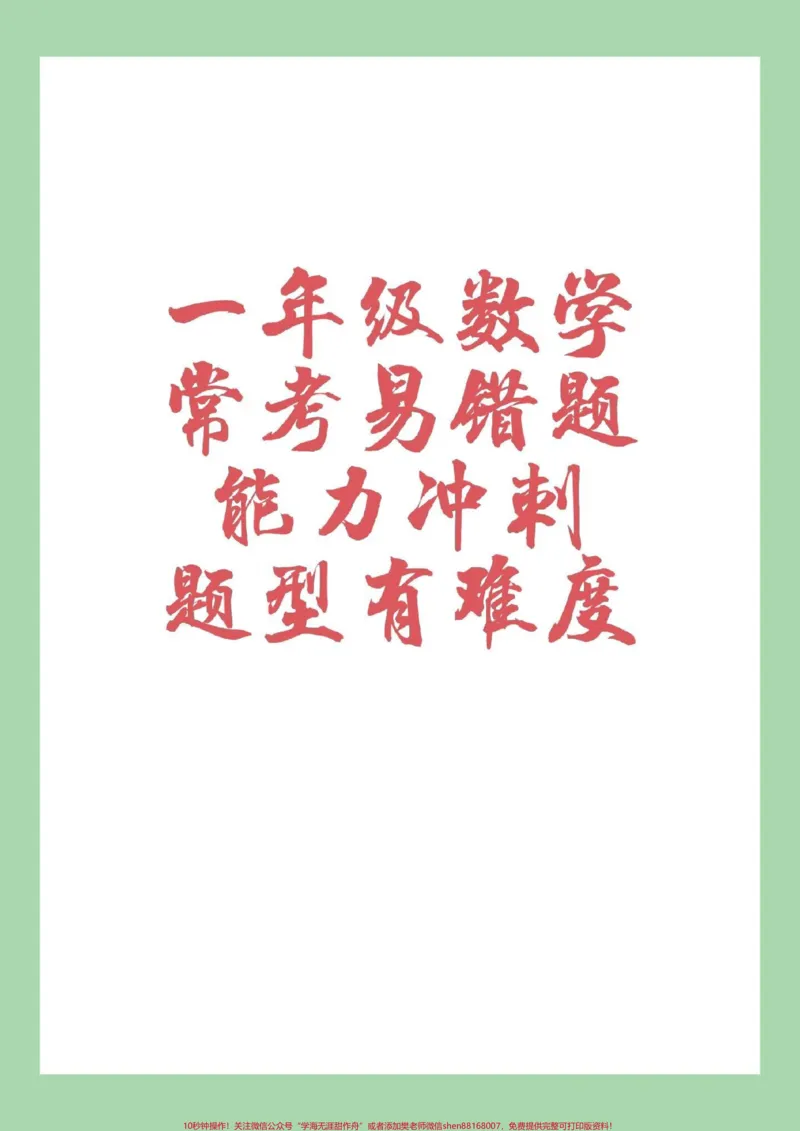 《#家长收藏孩子受益#一年级#一年级数学家长为孩子保存可以打印练习》第1页预览