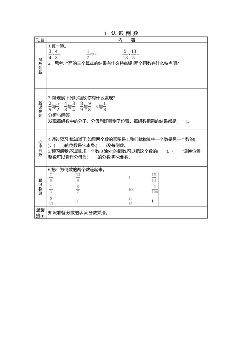 《1认识倒数_26春小学语数英道科各版本《课件+教案》_26春各版本语数英《七彩课堂》教学课件+教案_25秋_数学《七彩课堂》教案+教学课件西师24秋_第3单元分数除法(教案+学案)_学案》第1页预览