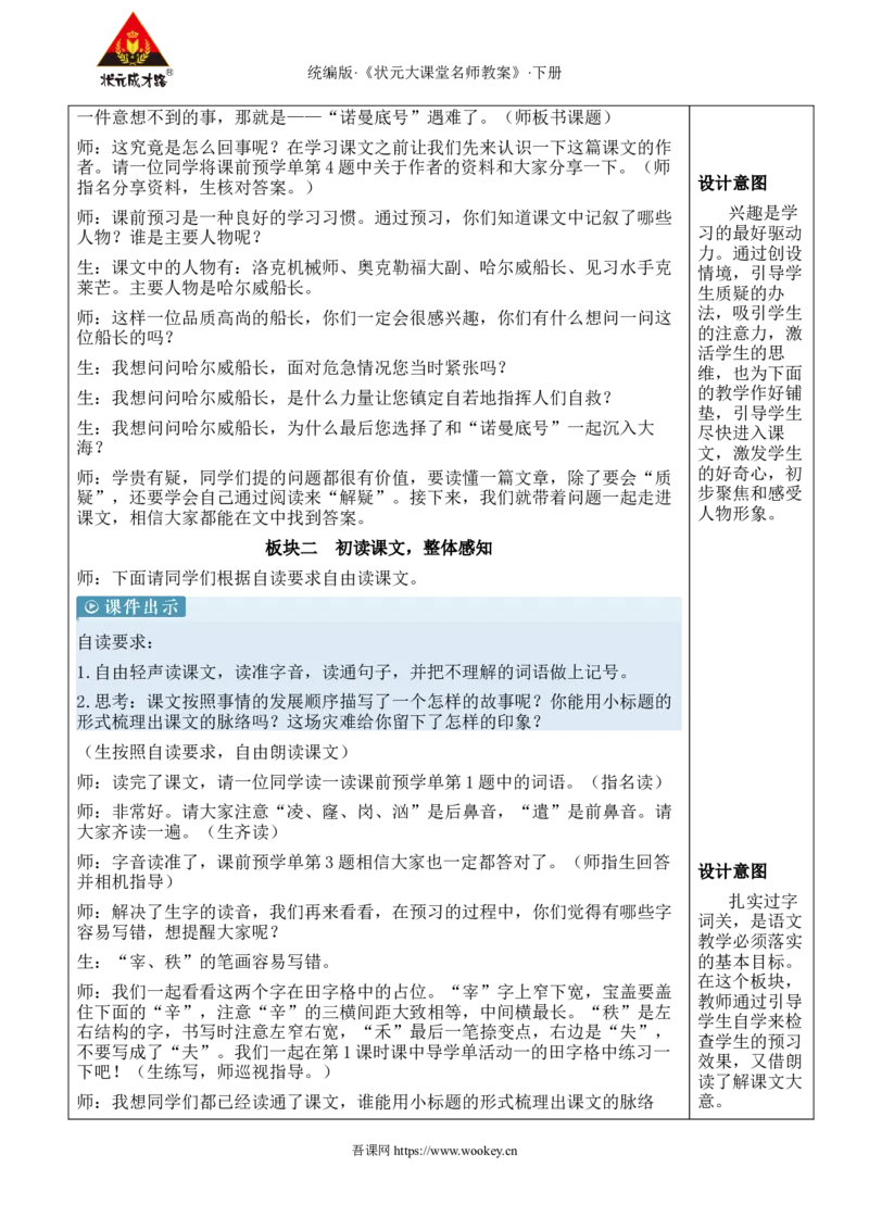 《24“诺曼底号”遇难记新学习单教案_26春小学语数英道科各版本《课件+教案》_26春1-6年级下册语文教案课件_语文《状元大课堂课件+教案》26春_4年级语文《状元大课堂课件+教案》26春》第2页预览