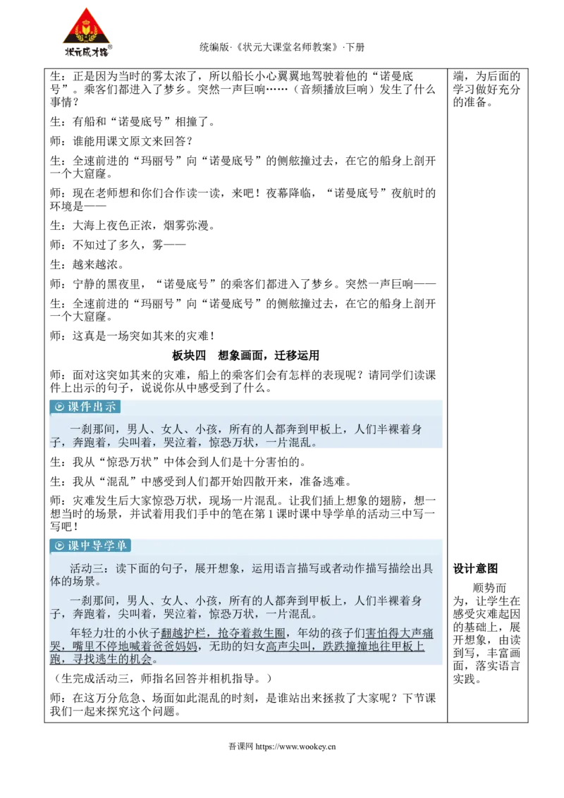 《24“诺曼底号”遇难记新学习单教案_26春小学语数英道科各版本《课件+教案》_26春1-6年级下册语文教案课件_语文《状元大课堂课件+教案》26春_4年级语文《状元大课堂课件+教案》26春》第4页预览