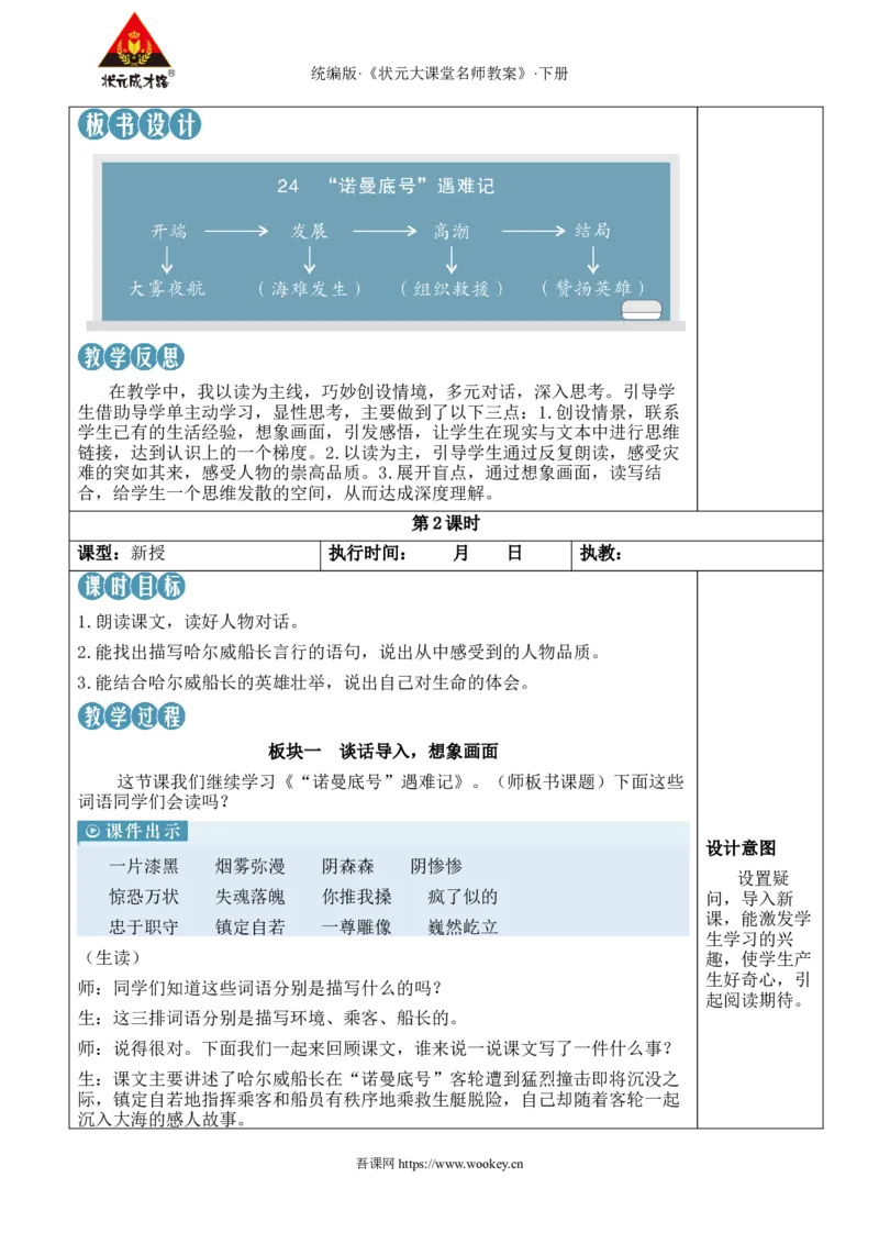 《24“诺曼底号”遇难记新学习单教案_26春小学语数英道科各版本《课件+教案》_26春1-6年级下册语文教案课件_语文《状元大课堂课件+教案》26春_4年级语文《状元大课堂课件+教案》26春》第5页预览