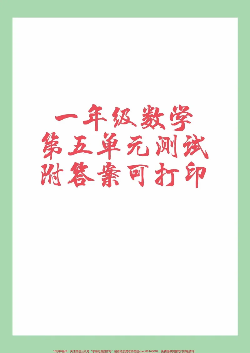 《#家长收藏孩子受益#一年级#数学#必考考点#第五单元测试家长为孩子保存练习可打印》第1页预览