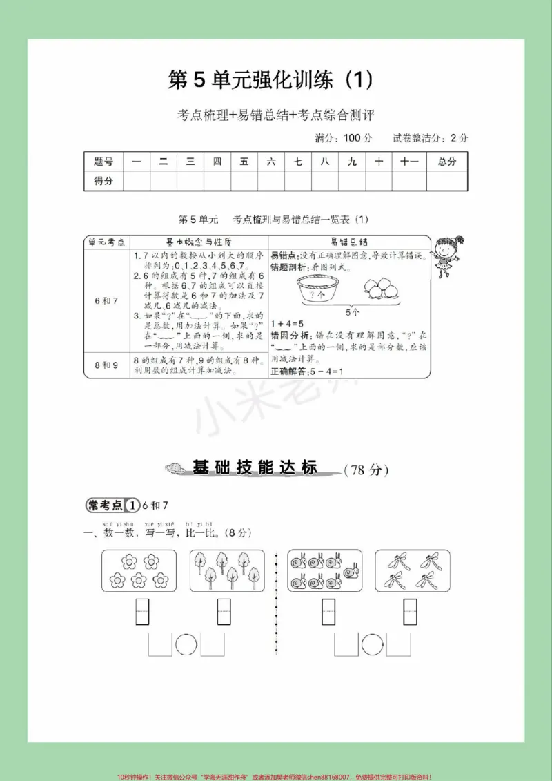 《#家长收藏孩子受益#一年级#数学#必考考点#第五单元测试家长为孩子保存练习可打印》第2页预览