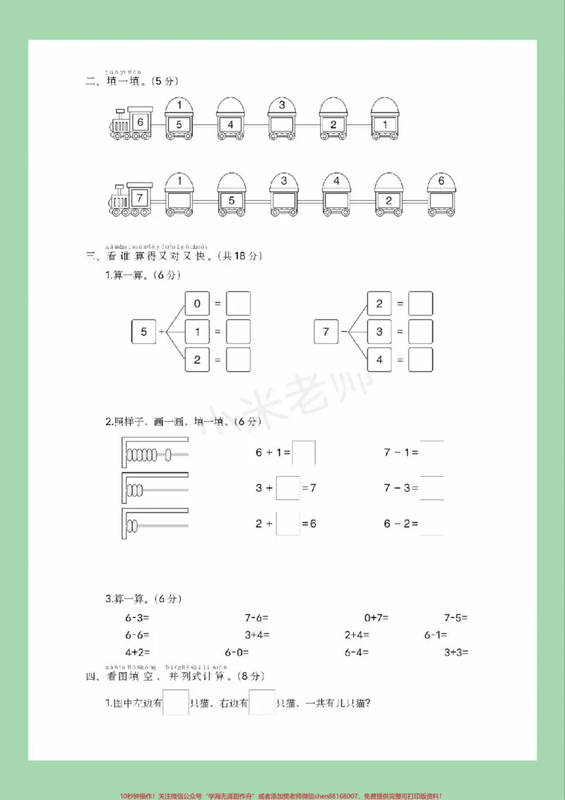 《#家长收藏孩子受益#一年级#数学#必考考点#第五单元测试家长为孩子保存练习可打印》第3页预览